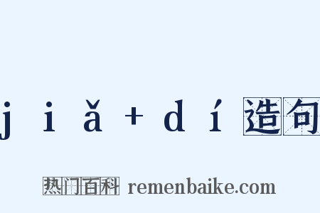 jiǎ+dí造句是什么意思的图片